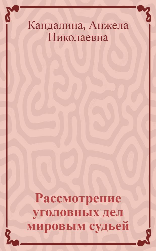 Рассмотрение уголовных дел мировым судьей: теоретические и практические аспекты : автореф. дис. на соиск. учен. степ. канд. юрид. наук : специальность 12.00.09 <Уголов. процесс, криминалистика и судеб. экспертиза; оператив.-розыскная деятельность>