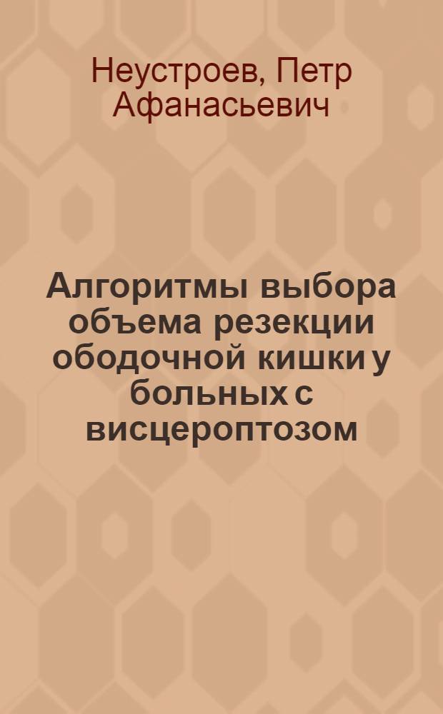 Алгоритмы выбора объема резекции ободочной кишки у больных с висцероптозом : автореф. дис. на соиск. учен. степ. канд. мед. наук : специальность 14.00.27
