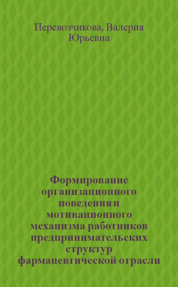 Формирование организационного поведения и мотивационного механизма работников предпринимательских структур фармацевтической отрасли : автореф. дис. на соиск. учен. степ. канд. экон. наук : специальность 08.00.05 <Экономика и упр. нар. хоз-вом>