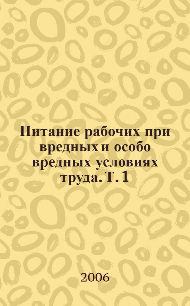 Питание рабочих при вредных и особо вредных условиях труда. Т. 1