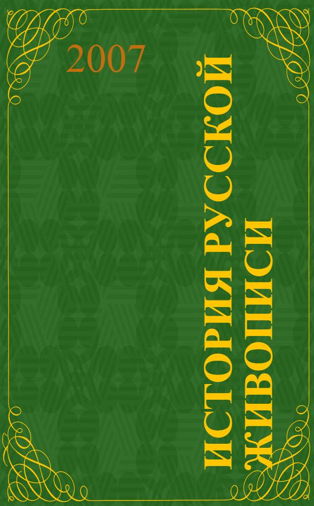 История русской живописи : первая половина XX века : альбом