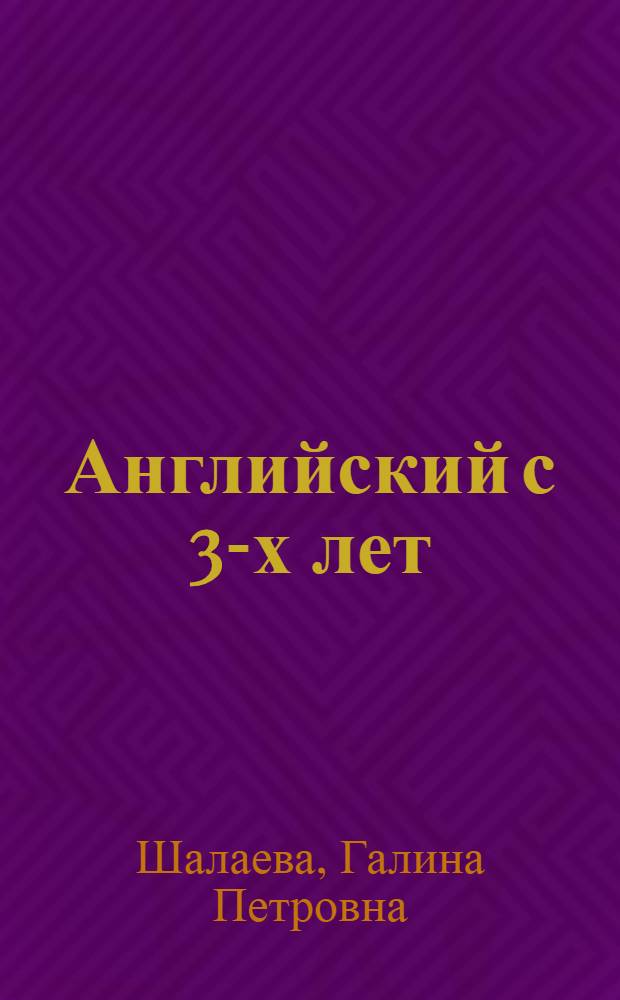Английский с 3-х лет : готовимся к школе