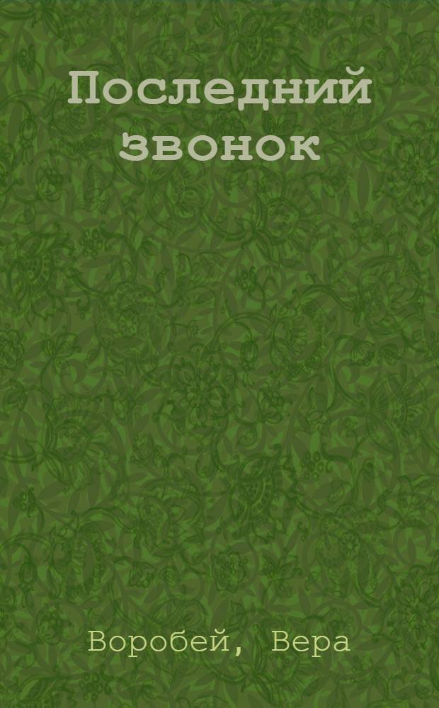 Последний звонок : роман : для среднего школьного возраста
