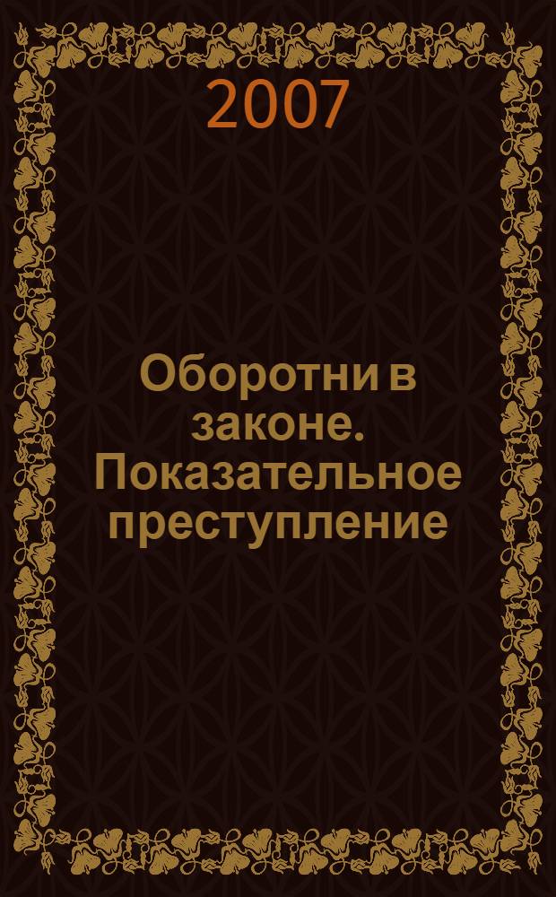 Оборотни в законе. Показательное преступление : роман
