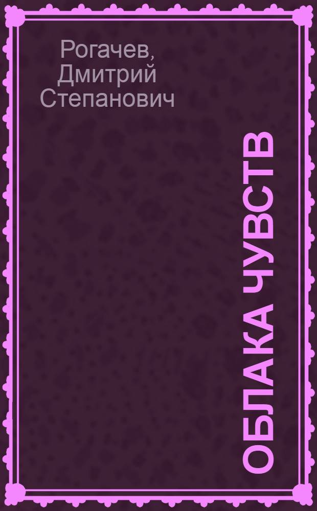 Облака чувств : стихи