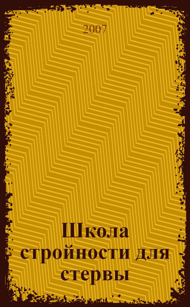 Школа стройности для стервы