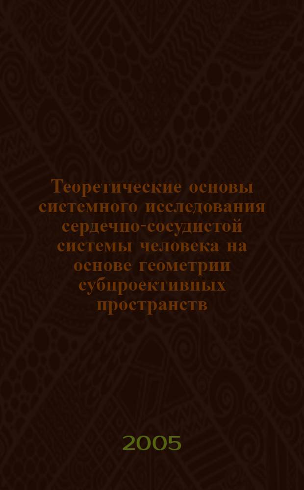 Теоретические основы системного исследования сердечно-сосудистой системы человека на основе геометрии субпроективных пространств : автореферат диссертации на соискание ученой степени д.т.н. : специальность 05.13.01