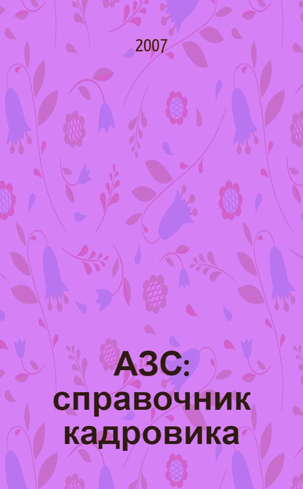 АЗС: справочник кадровика