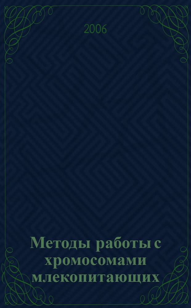 Методы работы с хромосомами млекопитающих : учебное пособие