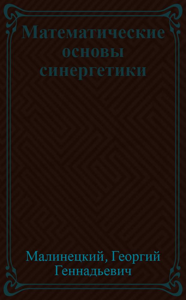 Математические основы синергетики : хаос, структуры, вычислительный эксперимент