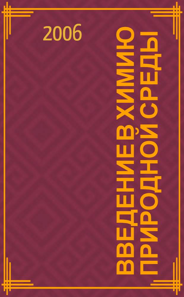 Введение в химию природной среды : учебное пособие : специальность - Экономика и управление на предприятиях природопользования