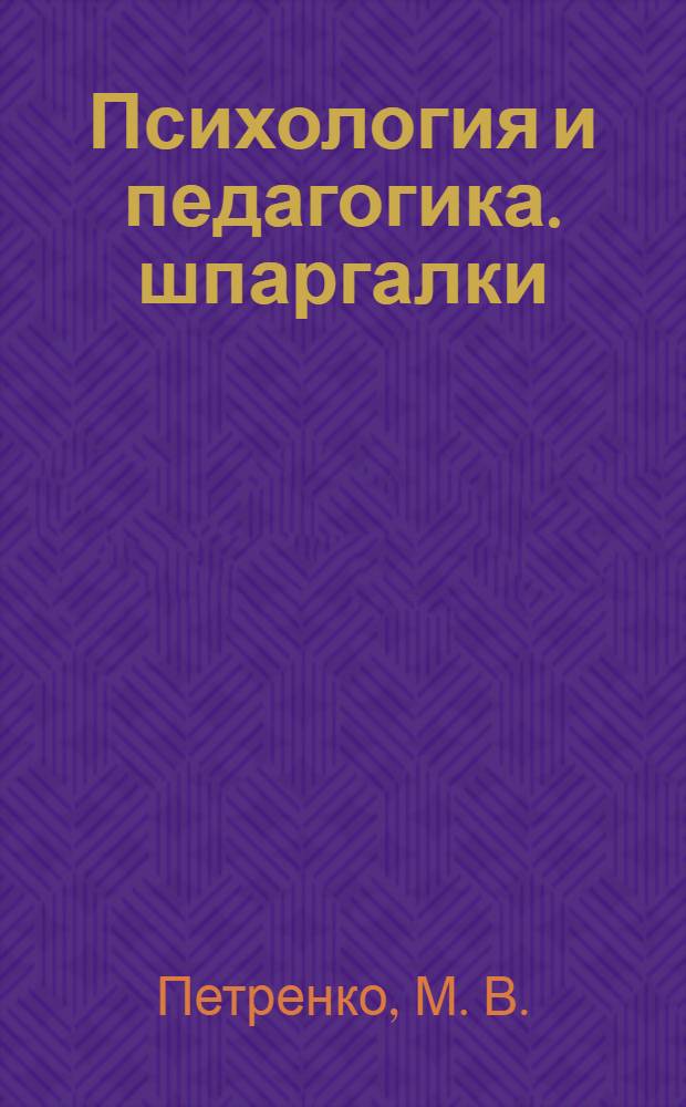 Психология и педагогика. шпаргалки