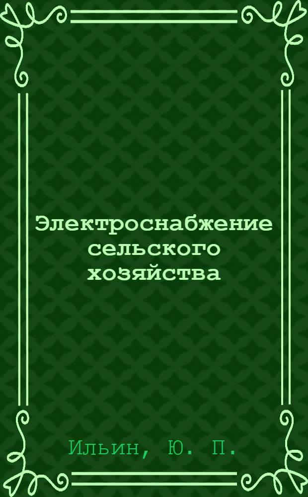 Электроснабжение сельского хозяйства (Сетевая часть). Учеб. пособ.