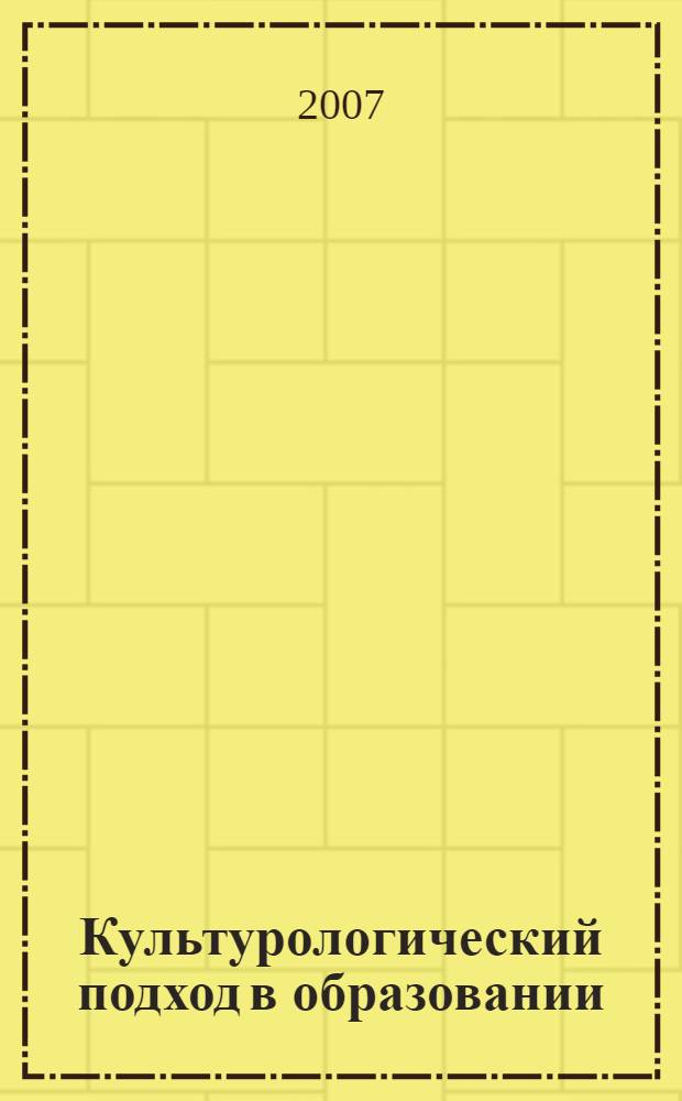 Культурологический подход в образовании : V Всероссийская научно-практическая конференция, 3 марта 2007 года, г. Екатеринбург : сборник статей