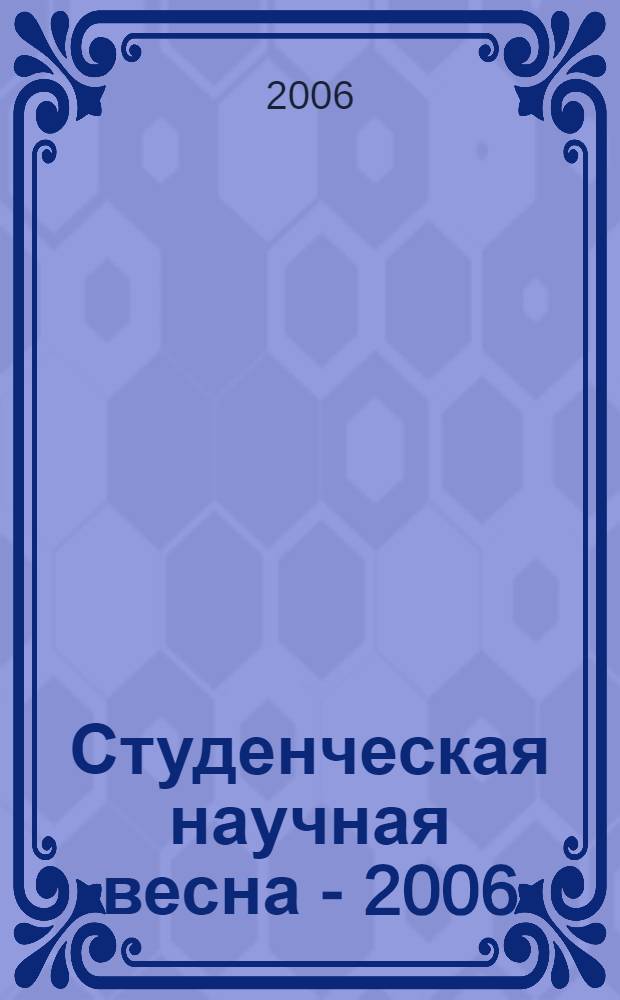 Студенческая научная весна - 2006 : НУК РЛМ : сборник трудов студенческой научно-технической конференции, 24-29 апреля 2006 г., Москва