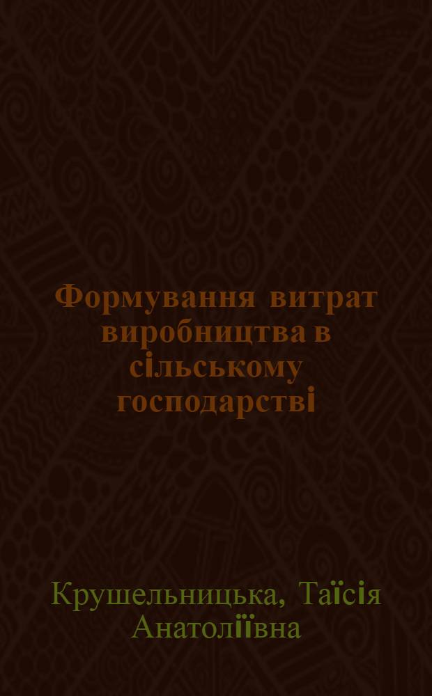 Формування витрат виробництва в сiльському господарствi : автореферат диссертации на соискание ученой степени к.э.н. : специальность 08.07.02