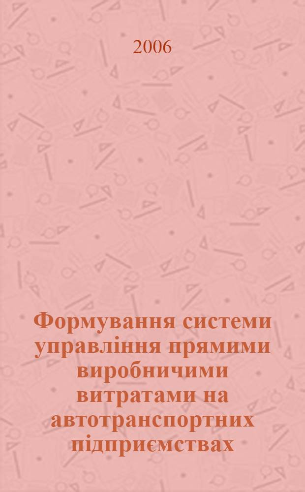 Формування системи управлiння прямими виробничими витратами на автотранспортних пiдприємствах : автореферат диссертации на соискание ученой степени к.э.н. : специальность 08.06.01