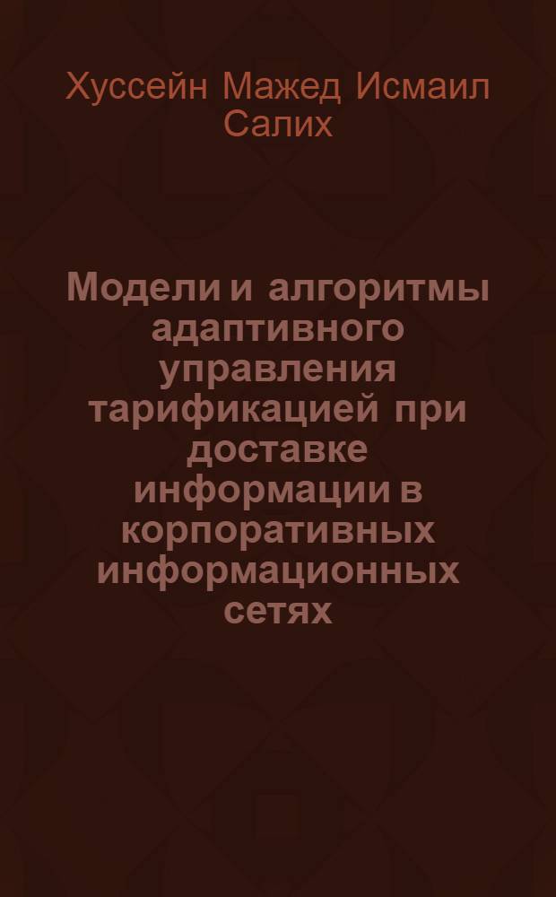 Модели и алгоритмы адаптивного управления тарификацией при доставке информации в корпоративных информационных сетях : автореферат диссертации на соискание ученой степени к.т.н. : специальность 05.13.01