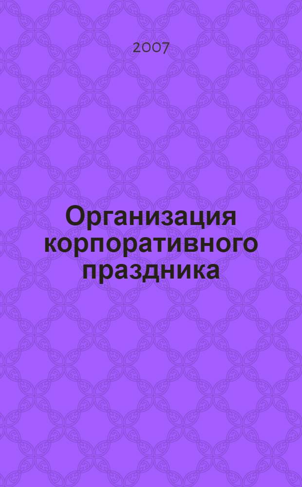 Организация корпоративного праздника : методическое пособие