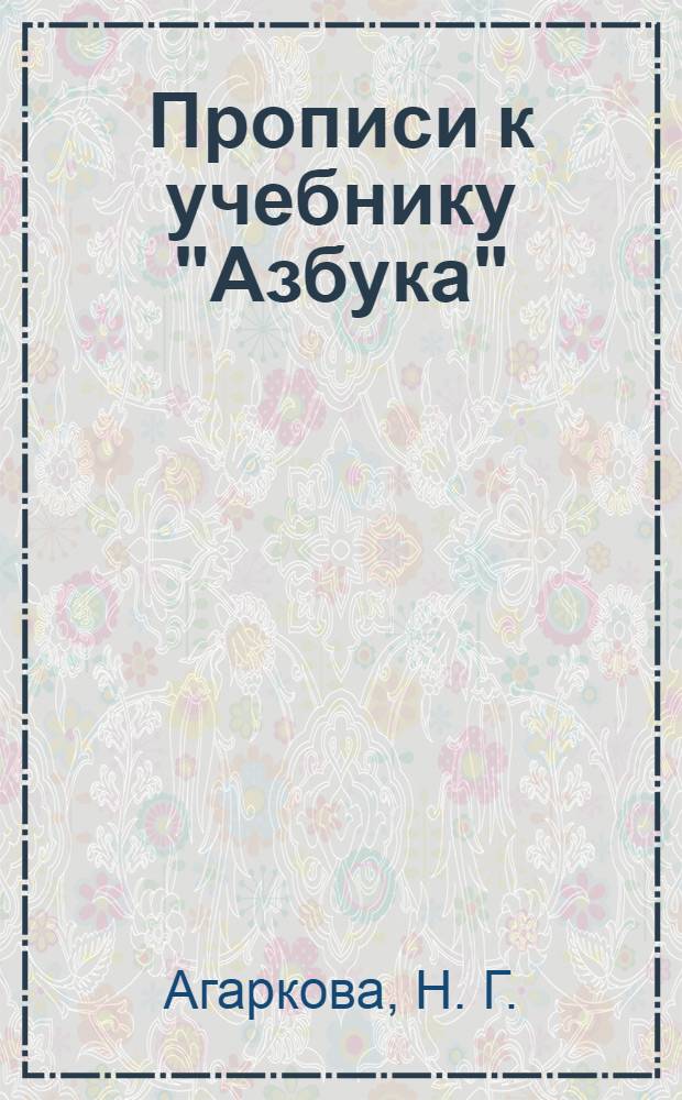 Прописи к учебнику "Азбука": В 4-х тетр. Тетр. N 4