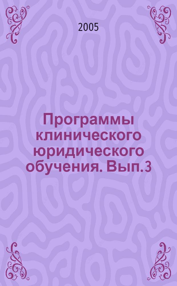 Программы клинического юридического обучения. Вып. 3 : Правовое обеспечение бизнеса