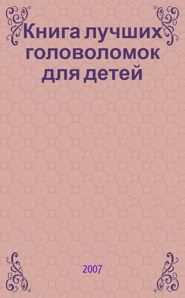 Книга лучших головоломок для детей