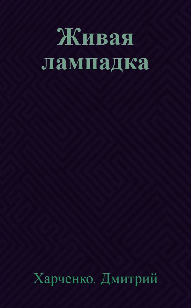 Живая лампадка