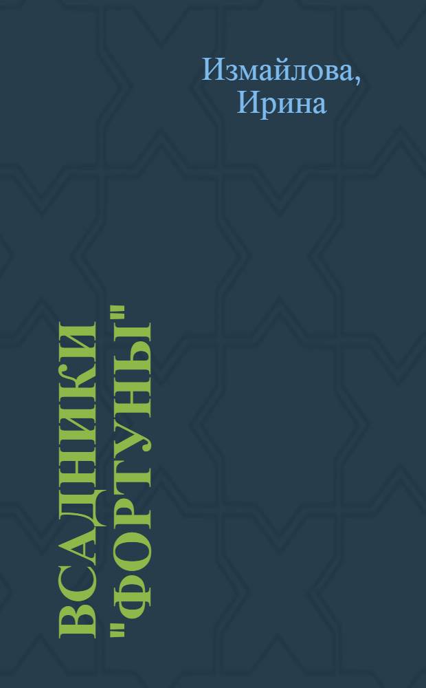 Всадники "Фортуны" : повесть