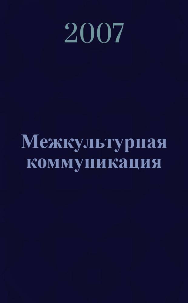 Межкультурная коммуникация : от системного подхода к синергетической парадигме : учебное пособие