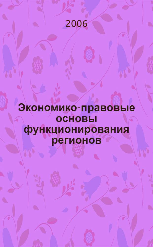 Экономико-правовые основы функционирования регионов : материалы IV Всероссийской научно-практической конференции молодых ученых и студентов