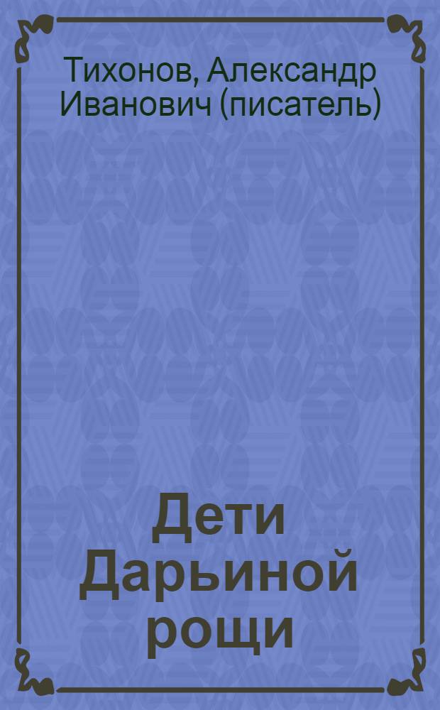Дети Дарьиной рощи : повесть
