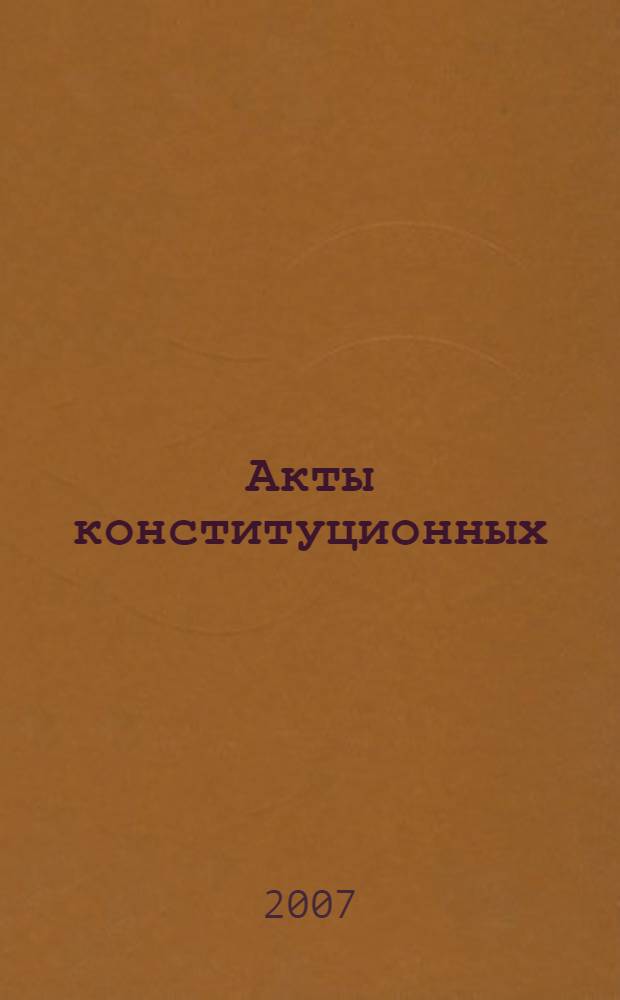 Акты конституционных (уставных) судов субъектов Российской Федерации : текст лекции для студентов и преподавателей юридических факультетов и вузов
