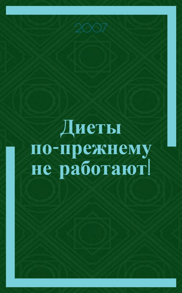Диеты по-прежнему не работают!