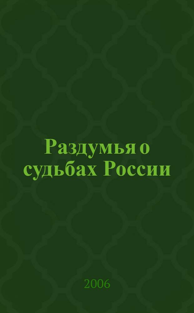 Раздумья о судьбах России: прогноз на XXI столетие : учебное пособие