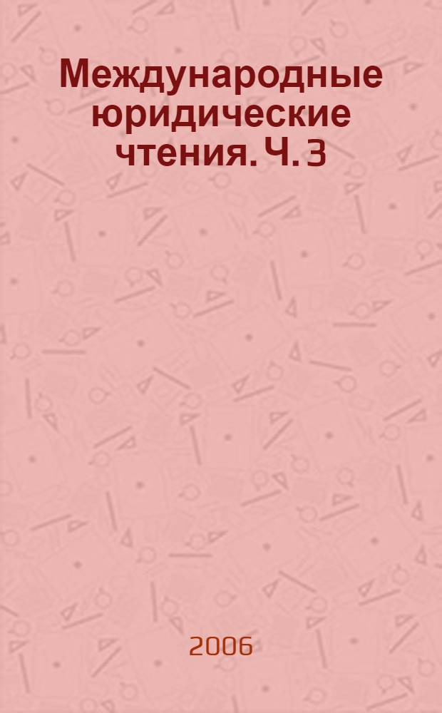 Международные юридические чтения. Ч. 3