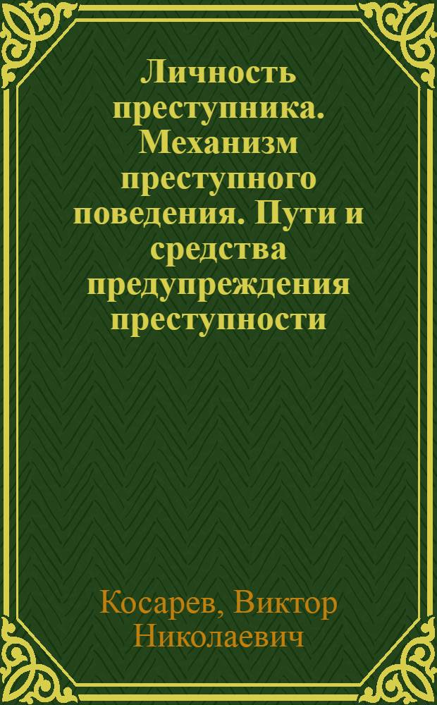 Личность преступника. Механизм преступного поведения. Пути и средства предупреждения преступности : учебное пособие