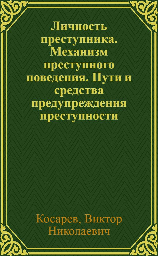 Личность преступника. Механизм преступного поведения. Пути и средства предупреждения преступности : учебное пособие