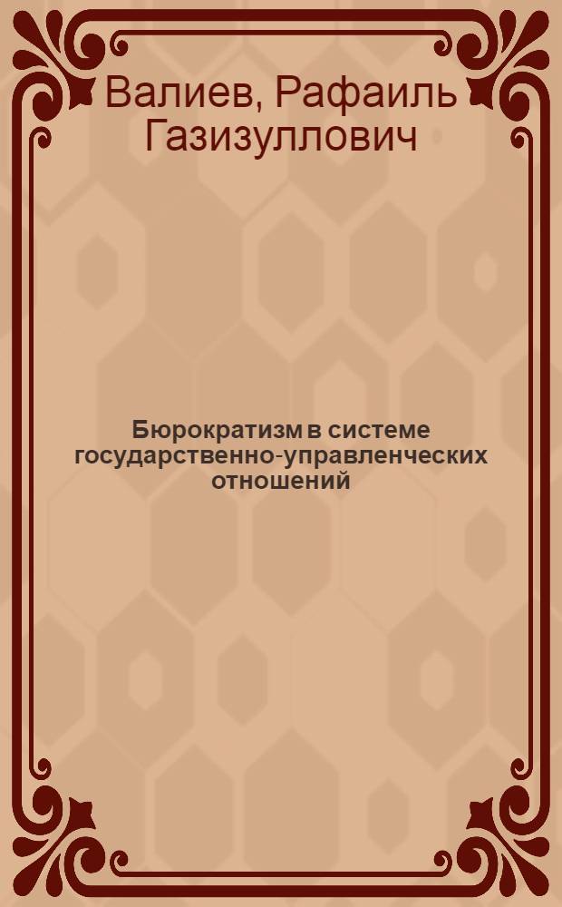 Бюрократизм в системе государственно-управленческих отношений : автореферат диссертации на соискание ученой степени к.полит.н. : специальность 23.00.02