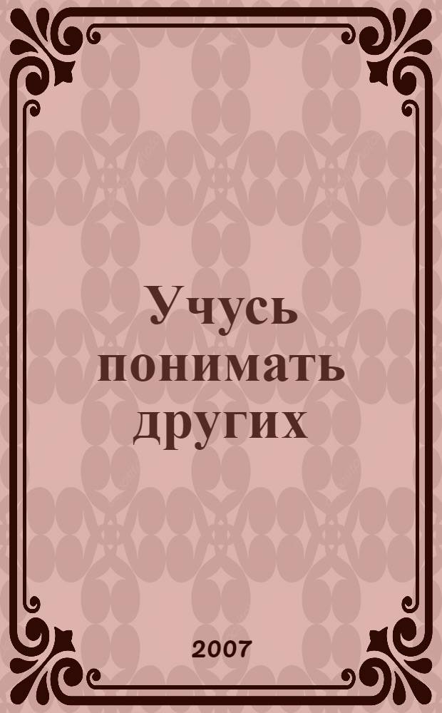 Учусь понимать других: 3 класс: рабочая тетрадь
