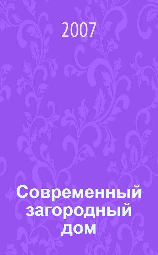 Современный загородный дом : энциклопедия строительства