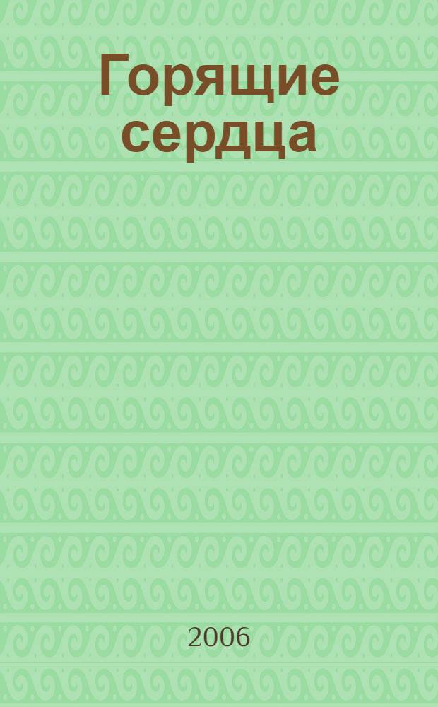Горящие сердца: тетрадь для учащихся