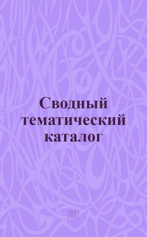 Сводный тематический каталог