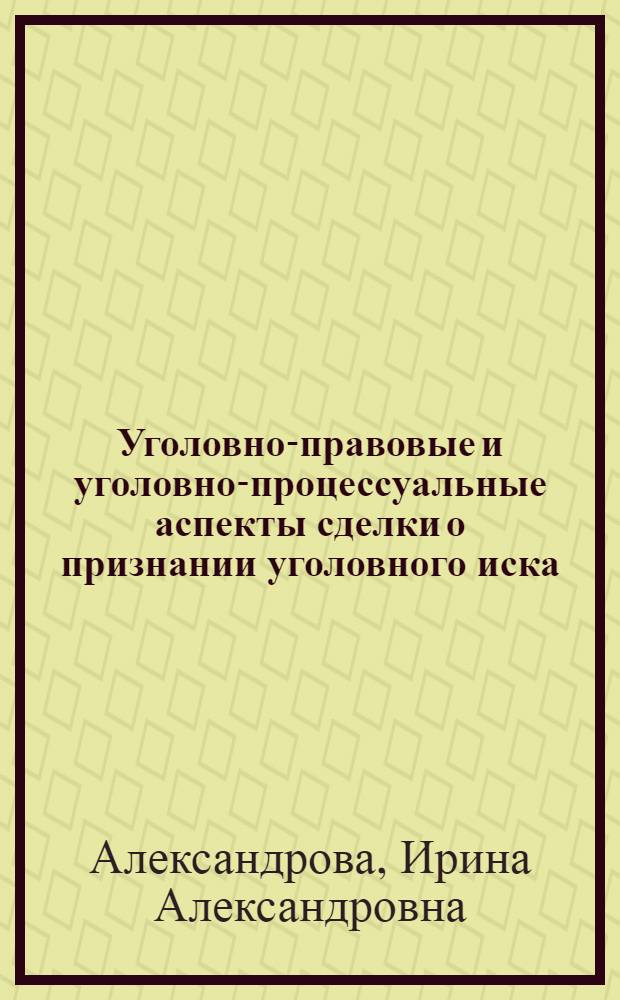 Уголовно-правовые и уголовно-процессуальные аспекты сделки о признании уголовного иска