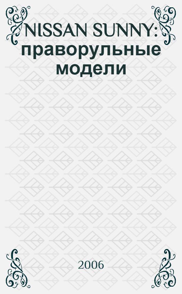 NISSAN SUNNY : праворульные модели (2WD и 4WD) выпуска с 1998 г. с бензиновыми двигателями QG13DE, QG15DE, QG15DE (Lean Burn), QG18DD (Neo Di) : руководство по эксплуатаци, устройство, техническое обслуживание, ремонт