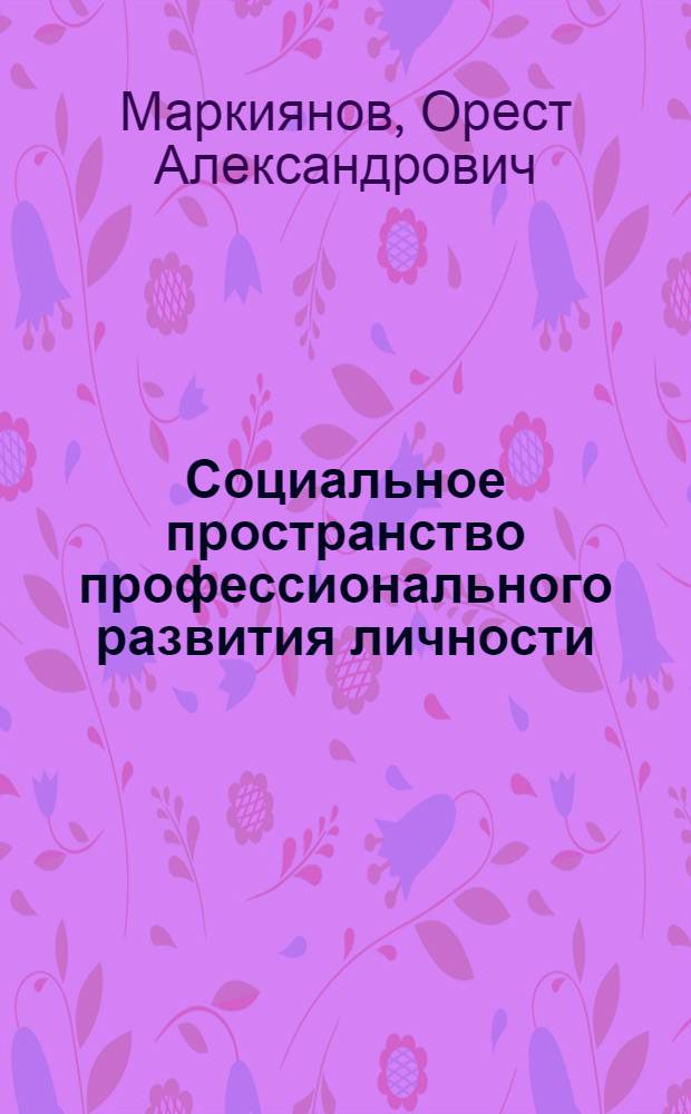 Социальное пространство профессионального развития личности