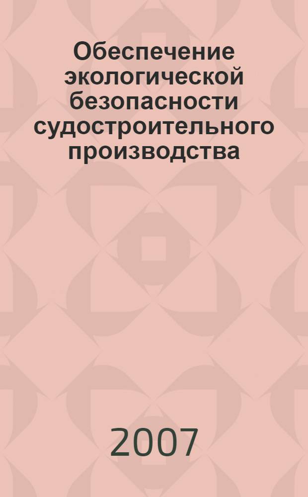 Обеспечение экологической безопасности судостроительного производства : проблемы и перспективы