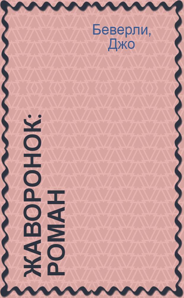 Жаворонок : роман