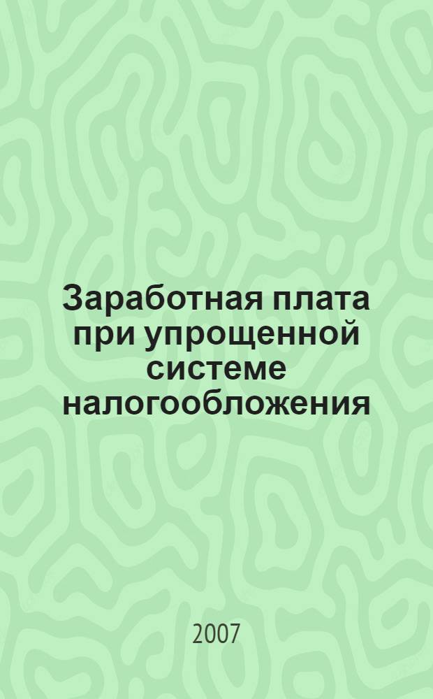 Заработная плата при упрощенной системе налогообложения