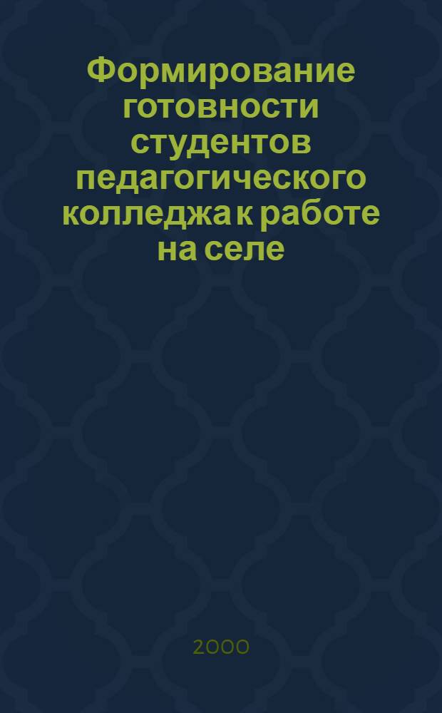 Формирование готовности студентов педагогического колледжа к работе на селе (на примере дисциплин музыкально-художественного цикла) : автореферат диссертации на соискание ученой степени к.п.н. : специальность 13.00.01