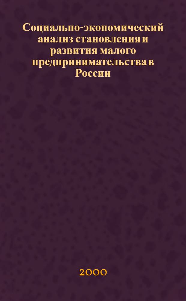 Социально-экономический анализ становления и развития малого предпринимательства в России : автореферат диссертации на соискание ученой степени к.э.н. : специальность 22.00.03